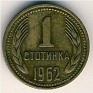 1 Stotinka Bulgaria 1962 KM# 59. Subida por Granotius